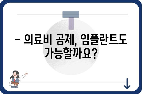 연말정산 의료비, 임플란트 비용 얼마나 돌려받을 수 있을까요? | 의료비 공제, 연말정산, 임플란트, 세금 환급