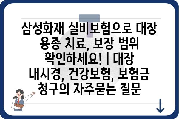 삼성화재 실비보험으로 대장 용종 치료, 보장 범위 확인하세요! | 대장 내시경, 건강보험, 보험금 청구