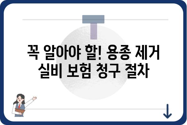 대장내시경 용종제거 실비 보험 청구 가이드 | 용종 제거, 실비 보험, 보험 청구, 비용