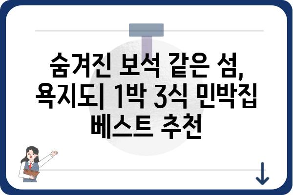 욕지도 1박 3식 민박집 추천| 섬 여행의 즐거움을 만끽하세요! | 욕지도, 1박 3식, 민박, 섬 여행, 추천