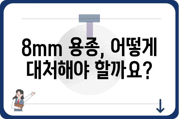 대장 용종 8mm, 걱정되시나요? | 크기별 용종의 의미와 대처법, 치료 정보