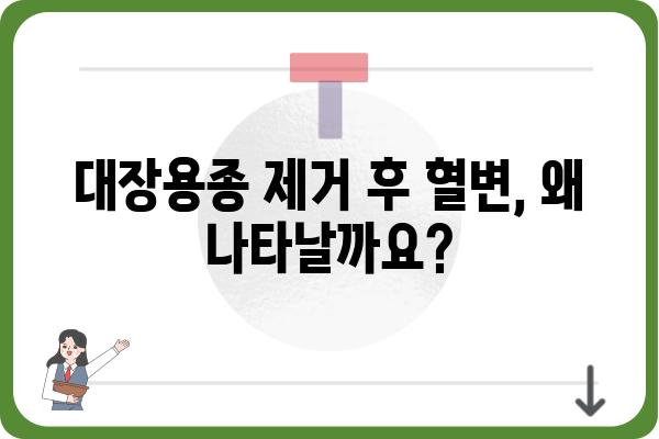 대장용종 제거 후 혈변, 걱정하지 마세요| 원인과 대처법 | 대장내시경, 용종, 혈변, 건강