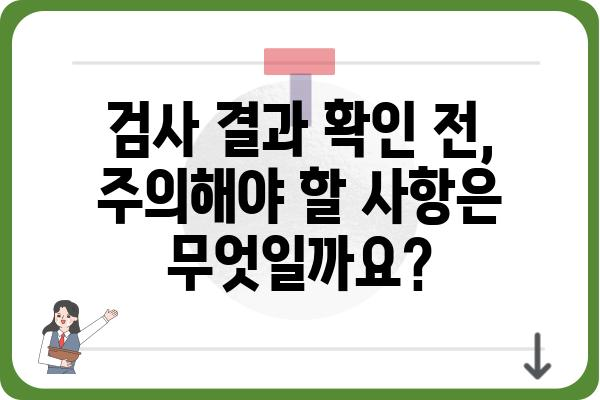 대장 용종 조직검사 결과, 얼마나 기다려야 할까요? | 소요 시간, 결과 확인, 주의 사항