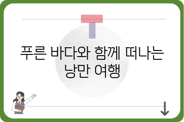 욕지도 자드락펜션| 푸른 바다와 낭만을 만끽하는 특별한 추억 | 욕지도 펜션, 숙박, 여행, 가족여행, 커플여행