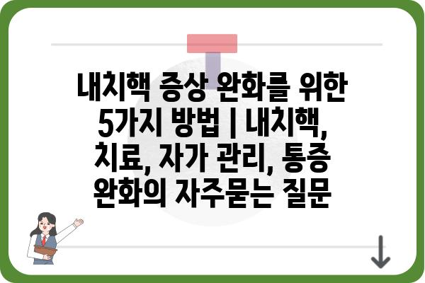 내치핵 증상 완화를 위한 5가지 방법 | 내치핵, 치료, 자가 관리, 통증 완화