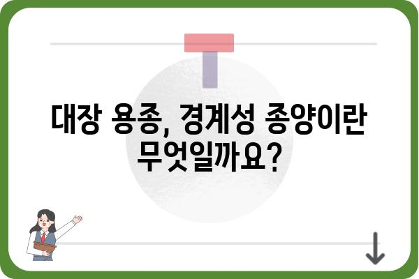 대장 용종 경계성 종양| 진단 및 치료 가이드 | 대장암, 내시경, 조직검사, 수술