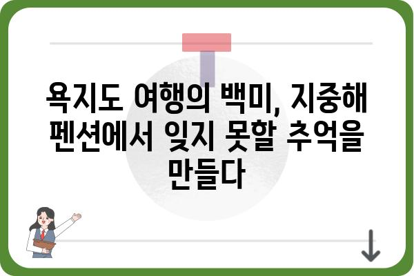 욕지도 지중해 펜션| 낭만 가득한 섬 여행, 최고의 숙소 추천 | 욕지도, 펜션, 여행, 숙소, 추천