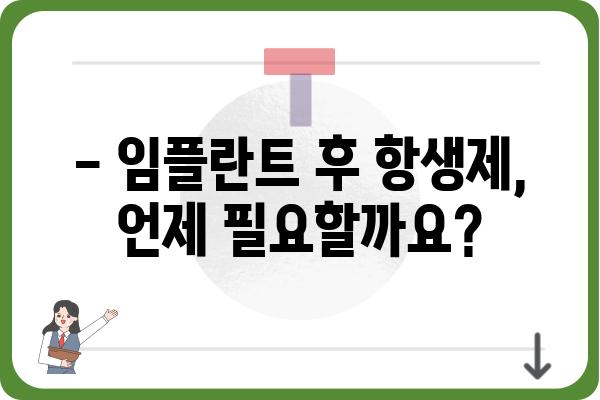 임플란트 후 항생제 복용, 꼭 필요할까요? | 임플란트, 항생제, 감염, 치료, 주의사항