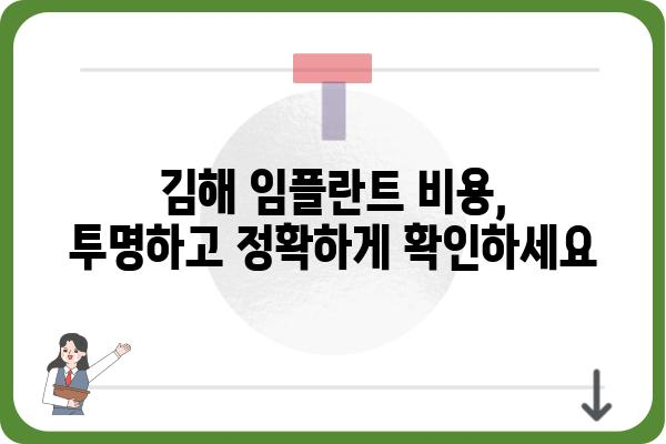 김해 임플란트 가격, 꼼꼼하게 비교해보세요! | 김해 치과, 임플란트 가격 정보, 비용, 추천