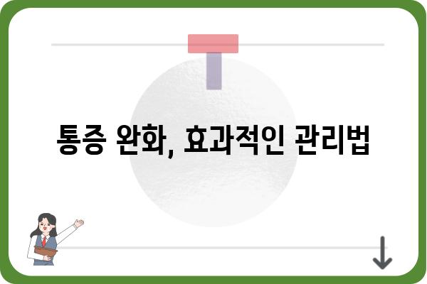 대장내시경 용종제거 후 통증, 얼마나 심할까요? | 원인, 증상, 관리법, 주의사항