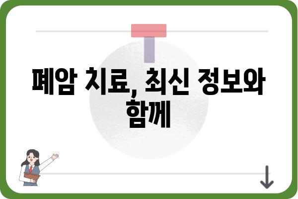 폐암 위험, 조기에 발견하고 이겨내세요! | 폐암검진, 증상, 예방, 치료, 궁금증 해결