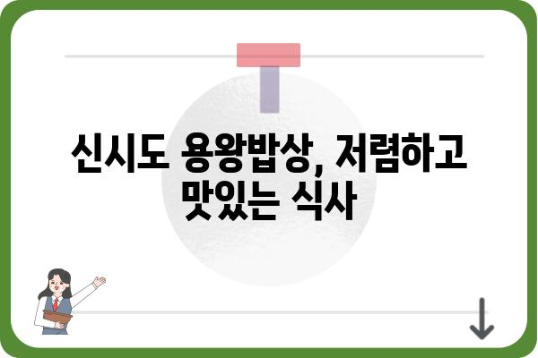 신시도 용왕밥상 맛집 추천| 오늘 저녁 메뉴 고민 끝! | 신시도 맛집, 용왕밥상 메뉴, 저녁 식사 추천