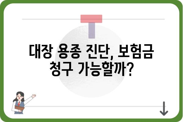 대장 용종 진단, 보험금 청구는 어떻게? | 대장 용종, 보험금, 청구 절차, 서류, 주의 사항