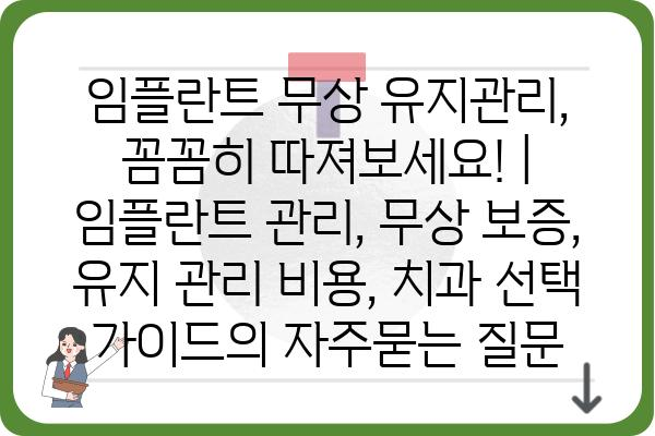 임플란트 무상 유지관리, 꼼꼼히 따져보세요! | 임플란트 관리, 무상 보증, 유지 관리 비용, 치과 선택 가이드