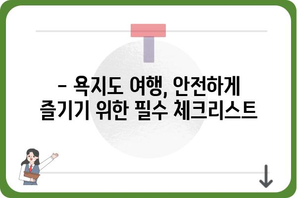 욕지도 사고| 안전운전 및 사고 대처 가이드 | 욕지도, 교통사고, 안전, 대처, 정보