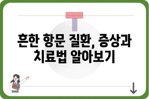 대장항문과 건강| 알아야 할 필수 정보 | 항문 질환, 대장 건강, 건강 정보