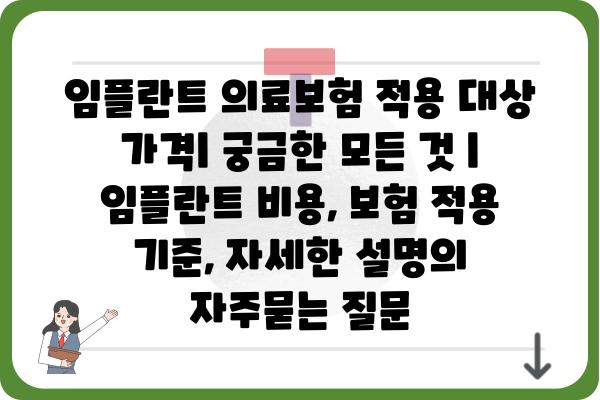 임플란트 의료보험 적용 대상 가격| 궁금한 모든 것 | 임플란트 비용, 보험 적용 기준, 자세한 설명