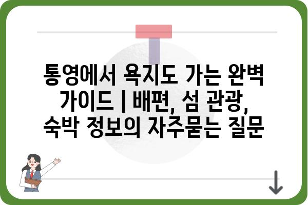 통영에서 욕지도 가는 완벽 가이드 | 배편, 섬 관광, 숙박 정보