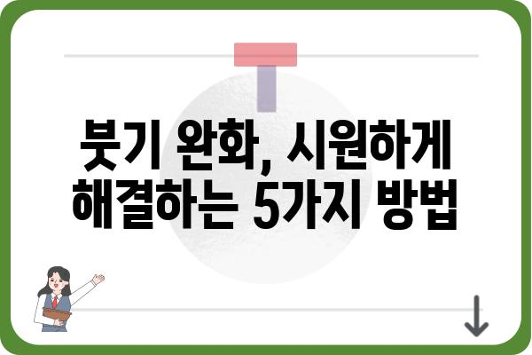 임플란트 후 부기, 빠르게 빼는 꿀팁 5가지 | 부기 완화, 회복 촉진, 관리법