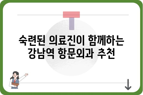 강남역 항문외과 추천 | 믿을 수 있는 의료진과 시설, 편리한 접근성