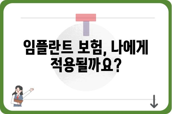 임플란트 보험 적용, 얼마나 되는지 알아보세요! | 임플란트 비용, 보험 혜택, 치과 추천