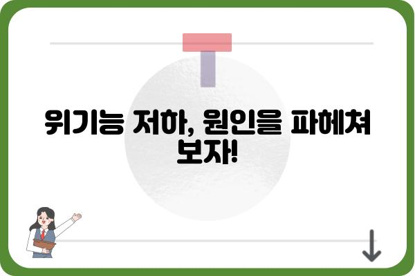 위기능 저하, 이대로 방치하면 안 돼! | 원인 분석부터 해결책까지