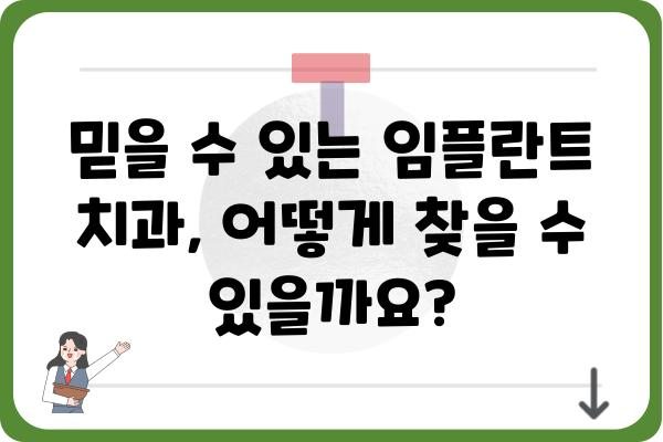 임플란트치과의원 찾기| 나에게 딱 맞는 곳, 어떻게 찾을까요? | 임플란트, 치과, 추천, 가격, 후기