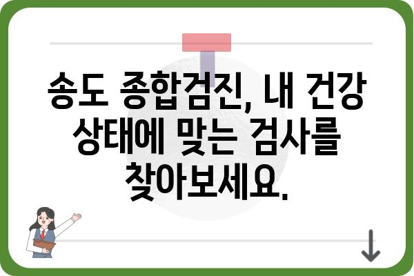 송도 종합검진, 나에게 딱 맞는 검진 선택하기 | 송도, 종합검진, 건강검진, 건강관리, 병원 추천