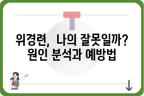 위경련, 원인과 증상 그리고 해결책 | 위경련, 복통, 소화불량, 위장 장애, 건강 정보