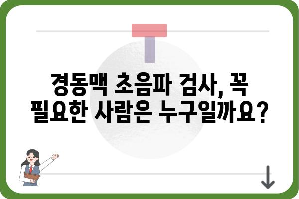 경동맥 초음파 검사, 어디서 받아야 할까요? | 경동맥 초음파 병원, 검사 비용, 예약 정보