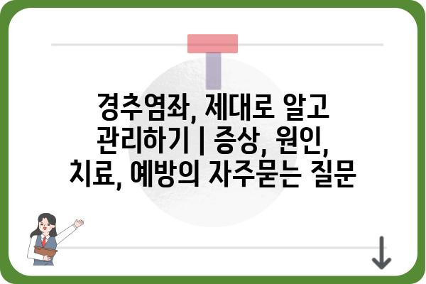 경추염좌, 제대로 알고 관리하기 | 증상, 원인, 치료, 예방