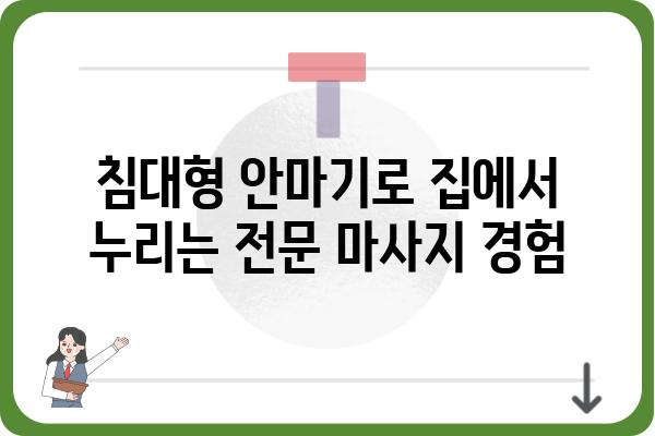 침대형 안마기 추천 가이드| 꿀잠 & 힐링, 당신에게 맞는 최고의 선택은? | 안마의자, 전신 마사지, 건강, 수면, 편안함