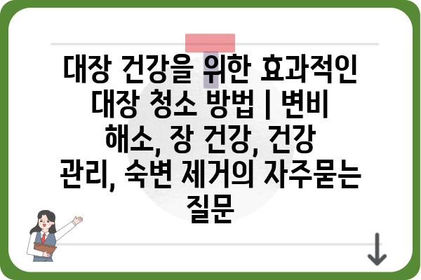 대장 건강을 위한 효과적인 대장 청소 방법 | 변비 해소, 장 건강, 건강 관리, 숙변 제거