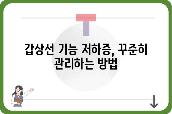 갑상선 기능 저하증 증상 완벽 가이드 | 원인, 진단, 치료, 관리, 예방