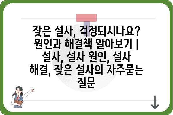 잦은 설사, 걱정되시나요? 원인과 해결책 알아보기 | 설사, 설사 원인, 설사 해결, 잦은 설사