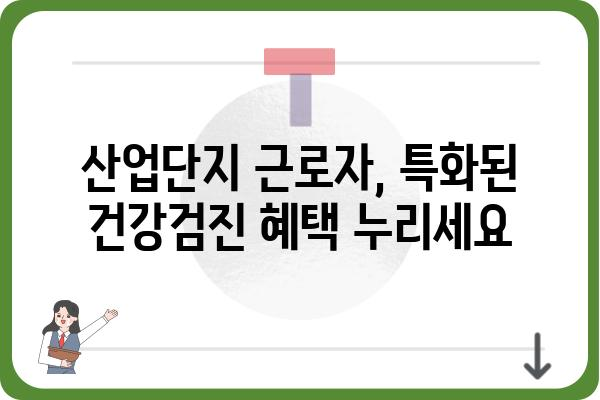 동탄공단 근로자를 위한 맞춤 건강검진 안내 | 산업단지, 건강검진, 건강관리, 예약, 비용