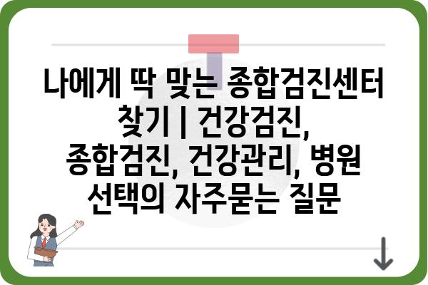 나에게 딱 맞는 종합검진센터 찾기 | 건강검진, 종합검진, 건강관리, 병원 선택