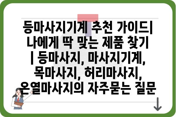 등마사지기계 추천 가이드| 나에게 딱 맞는 제품 찾기 | 등마사지, 마사지기계, 목마사지, 허리마사지, 온열마사지