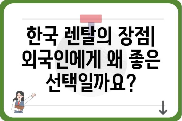 외국인을 위한 한국 렌탈 가이드| 주택, 자동차, 가전제품 렌탈 정보 | 외국인, 렌탈, 한국, 주택, 자동차, 가전제품