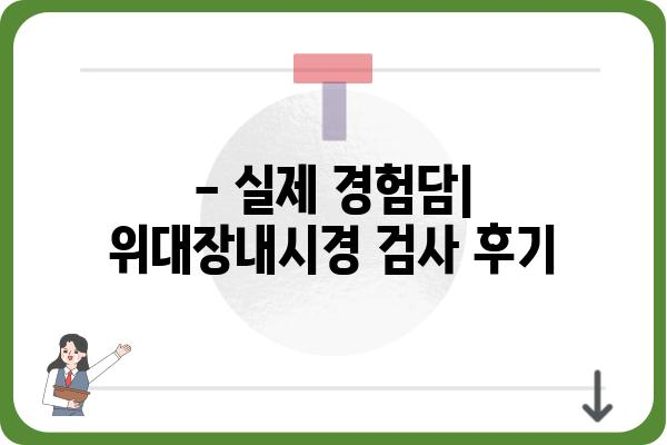 위대장내시경 검사 전 알아야 할 모든 것 | 위내시경, 대장내시경, 검사 준비, 주의사항, 후기