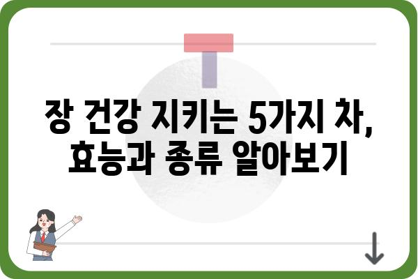 대장 건강에 좋은 차 5가지 | 변비, 장 건강, 차 종류, 효능