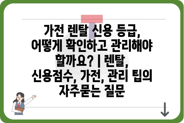 가전 렌탈 신용 등급, 어떻게 확인하고 관리해야 할까요? | 렌탈, 신용점수, 가전, 관리 팁