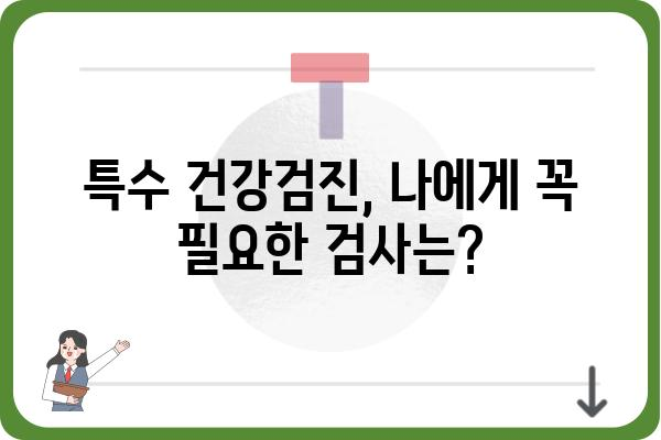 특수 건강검진, 어디서 받아야 할까요? | 특수 건강검진 병원, 종류, 비용, 후기, 추천