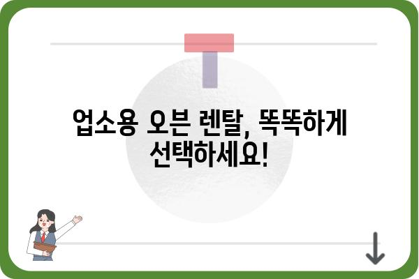 업소용 오븐 렌탈, 이제 똑똑하게 선택하세요! | 업소용 오븐, 렌탈 비교, 추천, 장단점, 가격