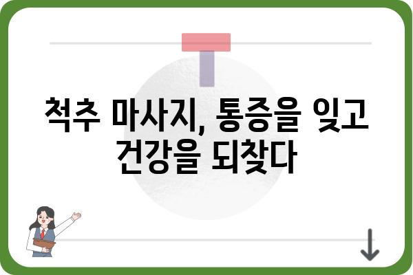 척추 건강 지키는 마법, 척추 마사지의 모든 것 | 척추 통증 완화, 자세 교정, 건강 관리