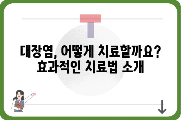 대장염 증상 완벽 가이드| 원인, 종류, 치료까지 | 대장염, 염증성 장 질환, 장 건강, 증상 확인, 치료법