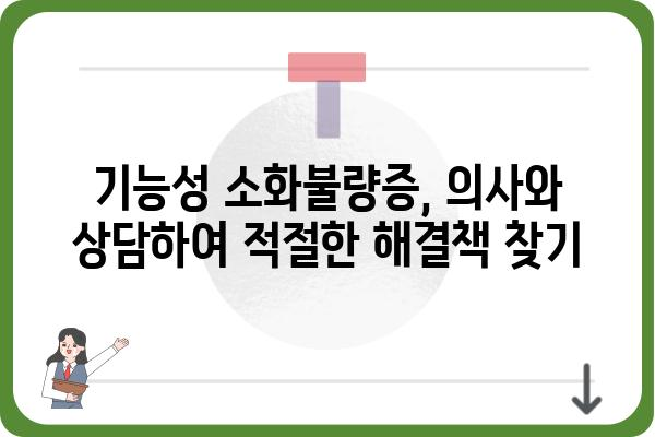 기능성 소화불량증 완화, 나에게 맞는 해결책 찾기 | 원인, 증상, 치료, 관리법