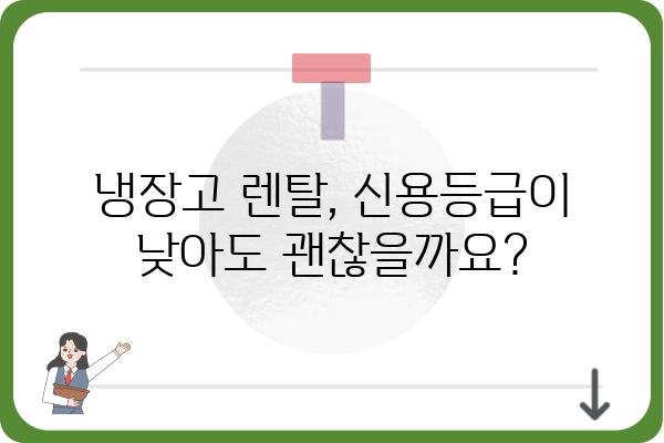 저신용자도 OK! 냉장고렌탈 쉽게 알아보기 | 저신용 냉장고 렌탈, 냉장고 렌탈 조건, 신용불량 냉장고 렌탈