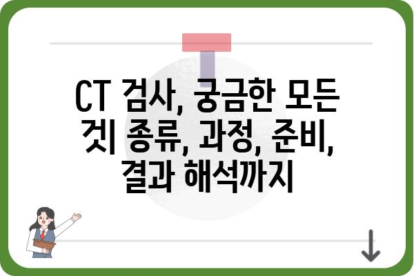 CT 검사, 궁금한 모든 것| 종류, 과정, 준비, 결과 해석까지 | 건강검진, 의료 정보, 영상 진단