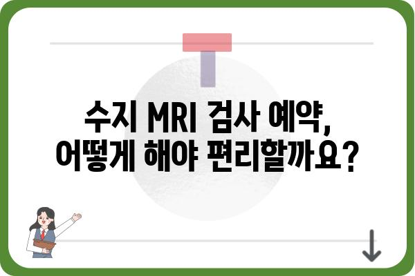 수지 지역 MRI 검사, 병원 & 비용 정보 | 수지, MRI, 검사, 비용, 병원, 예약, 후기